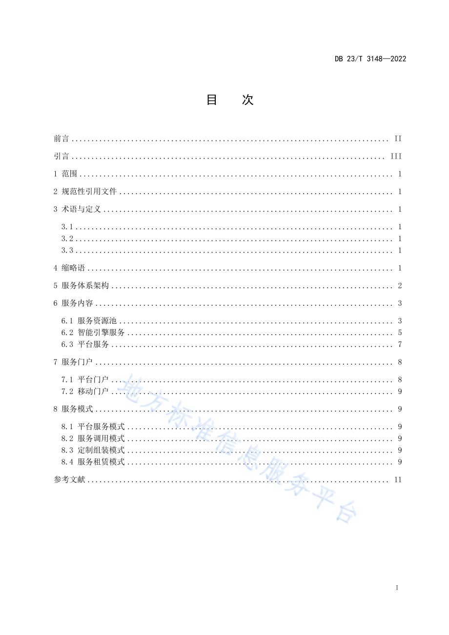 黑龙江省地理空间大数据中心建设第2部分：服务体系DB23／T 3148—2022.pdf_第2页
