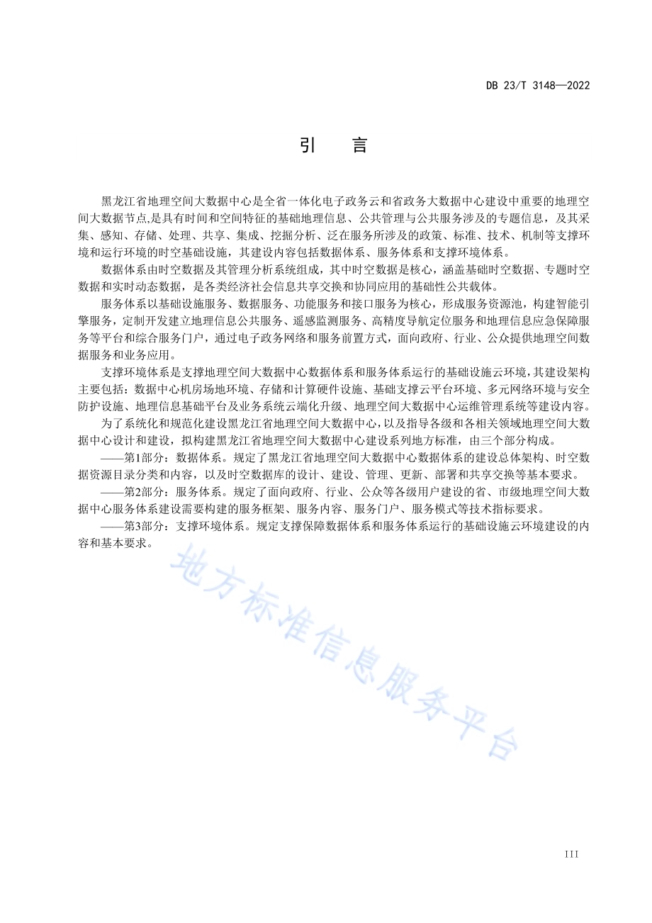 黑龙江省地理空间大数据中心建设第2部分：服务体系DB23／T 3148—2022.pdf_第4页