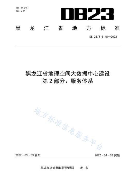 黑龙江省地理空间大数据中心建设第2部分：服务体系DB23／T 3148—2022.pdf
