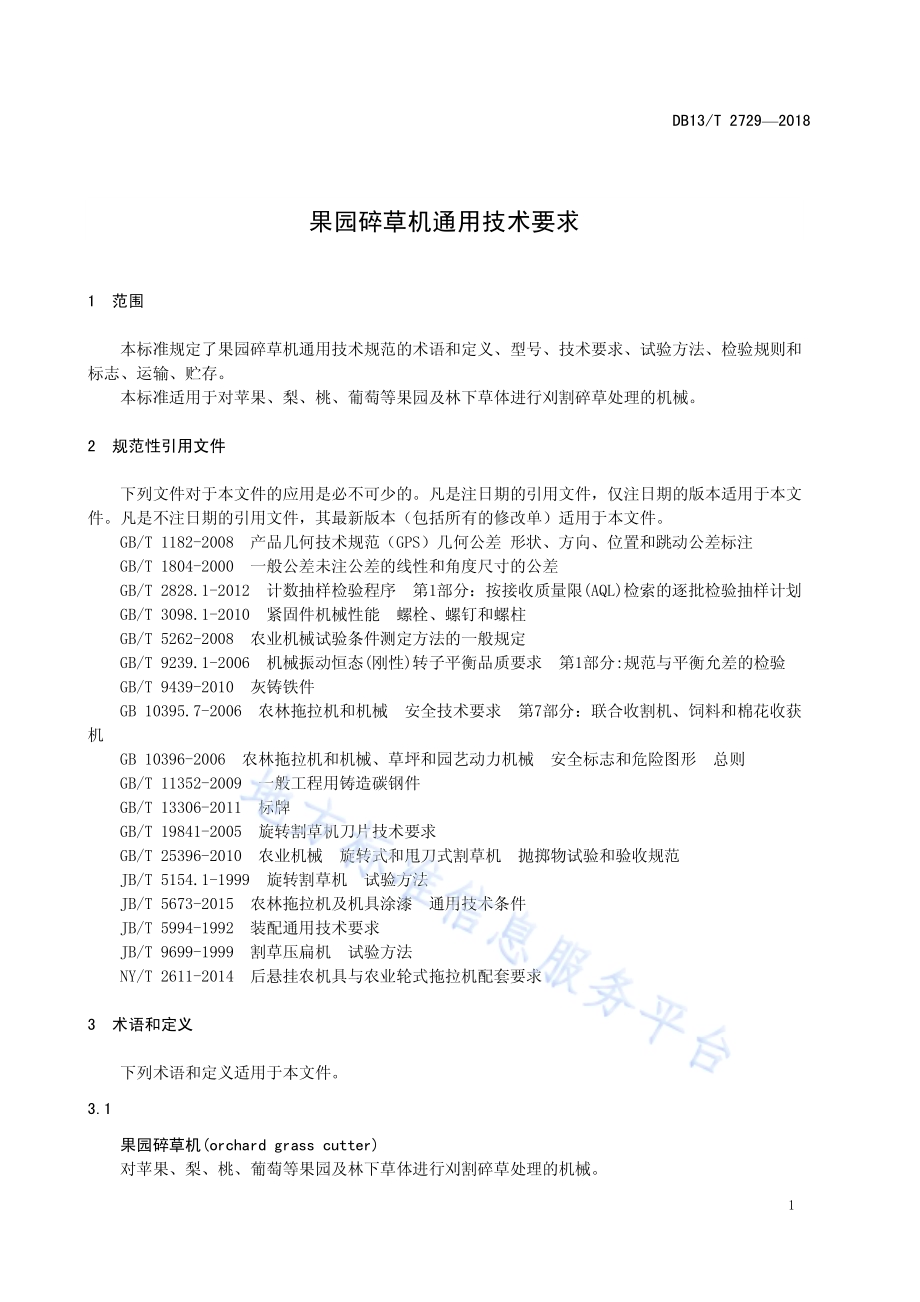 果园碎草机通用技术要求DB13／T 2729-2018.pdf_第5页