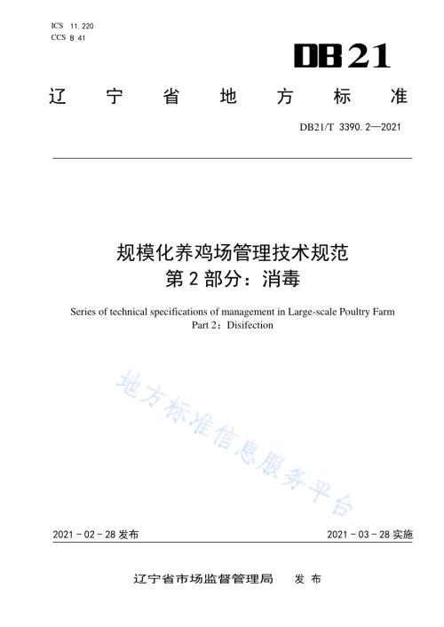 规模化养鸡场管理技术规范 第2部分：消毒DB21／T 3390.2—2021.pdf