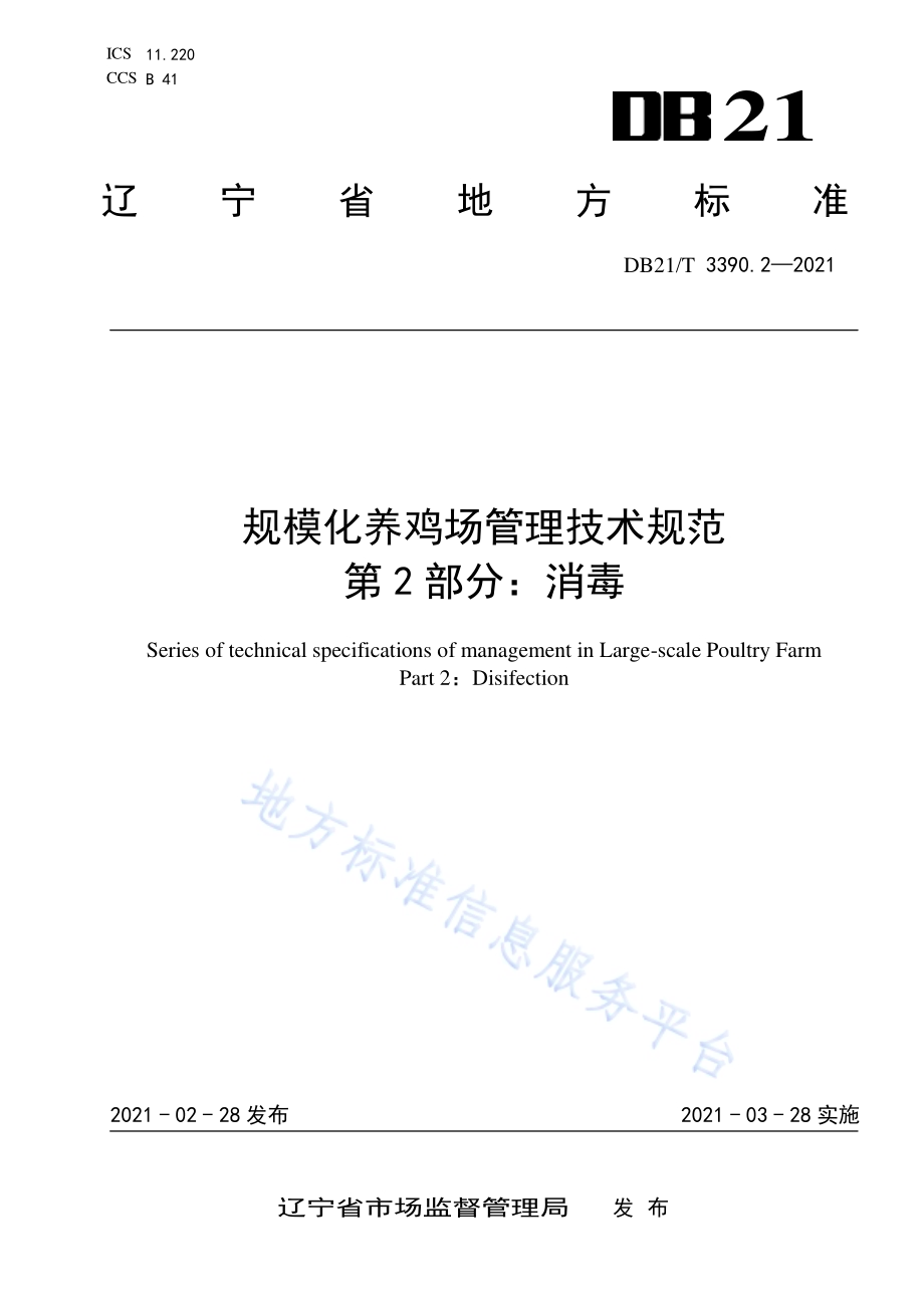 规模化养鸡场管理技术规范 第2部分：消毒DB21／T 3390.2—2021.pdf_第1页