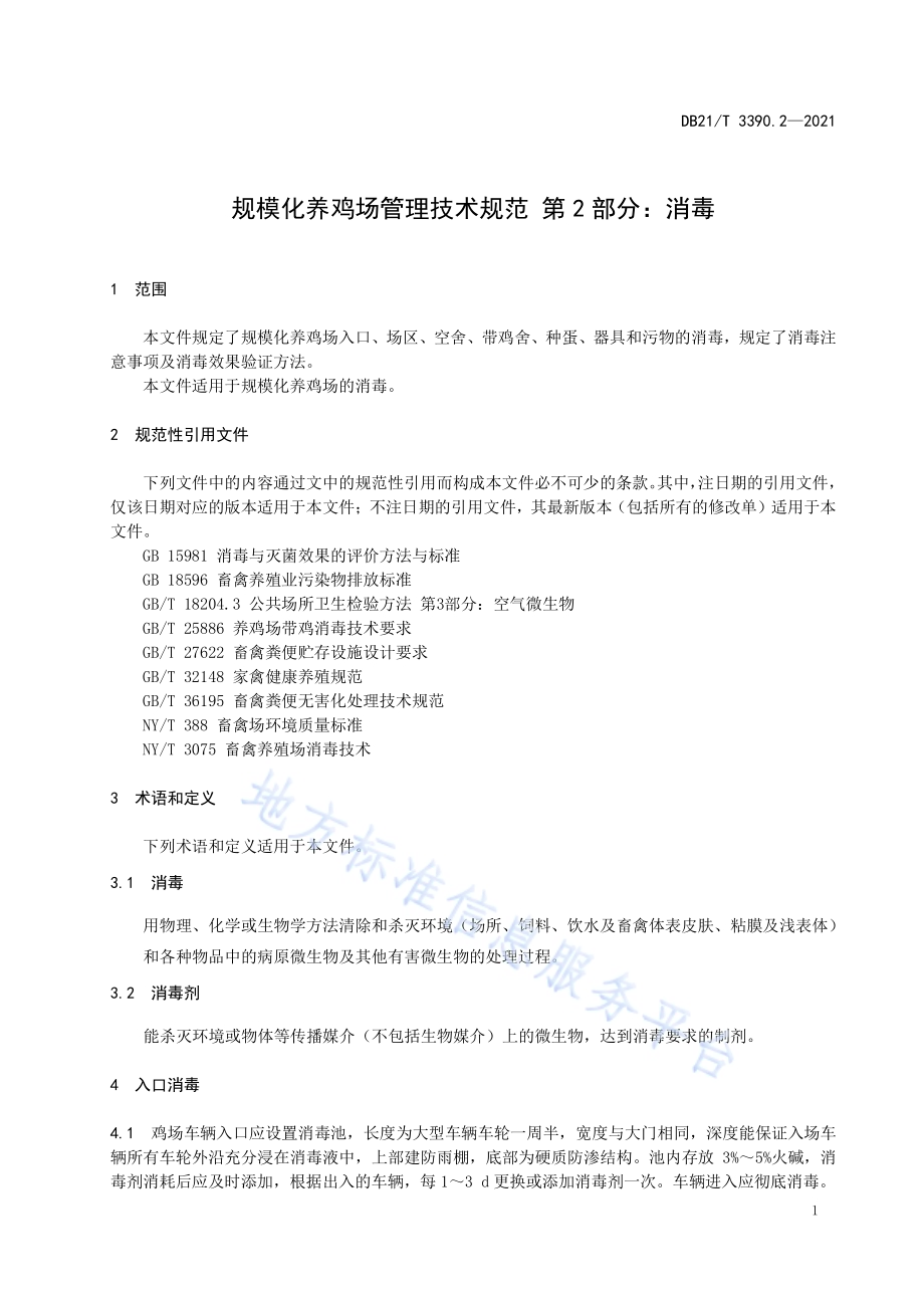 规模化养鸡场管理技术规范 第2部分：消毒DB21／T 3390.2—2021.pdf_第3页
