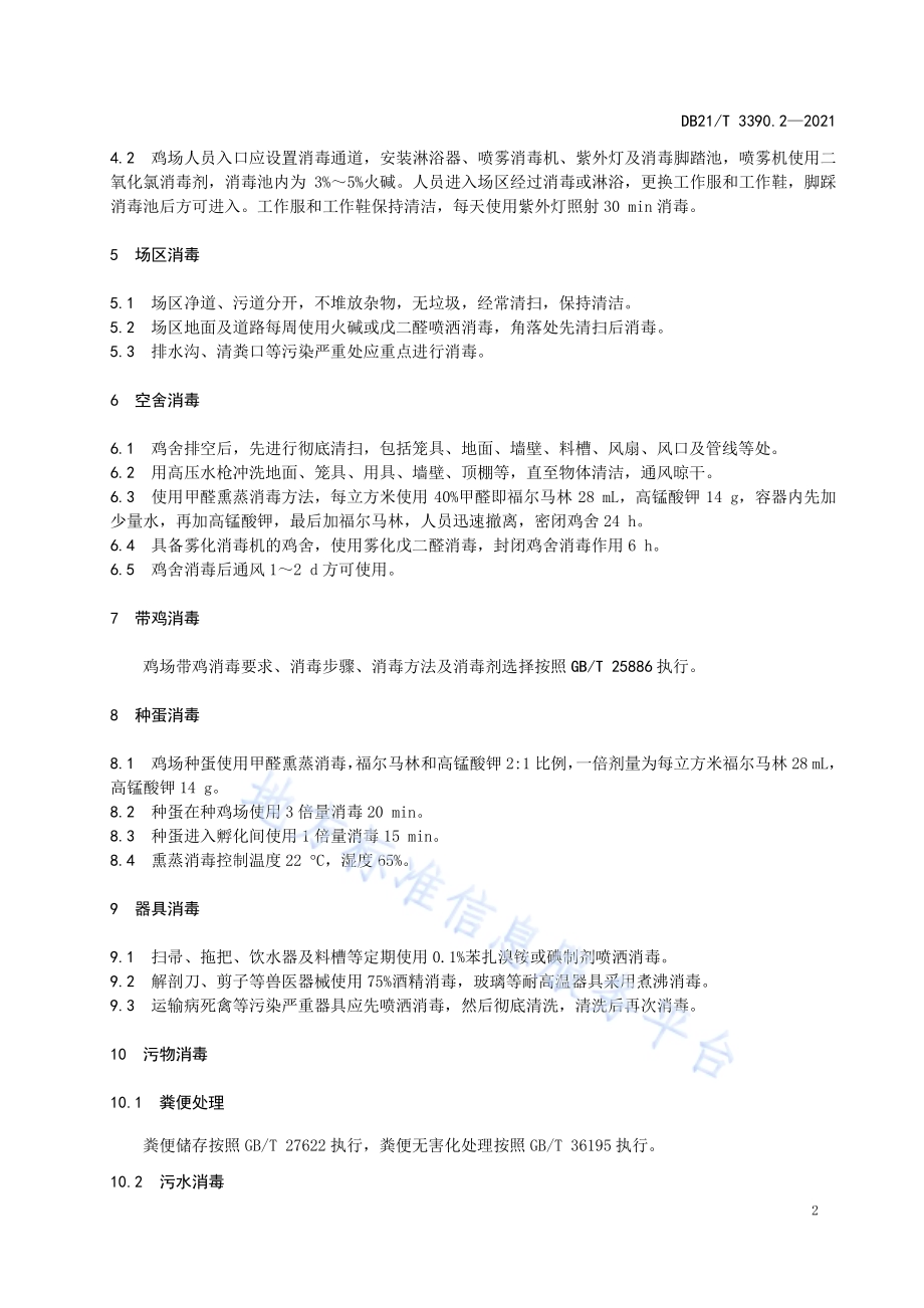 规模化养鸡场管理技术规范 第2部分：消毒DB21／T 3390.2—2021.pdf_第4页