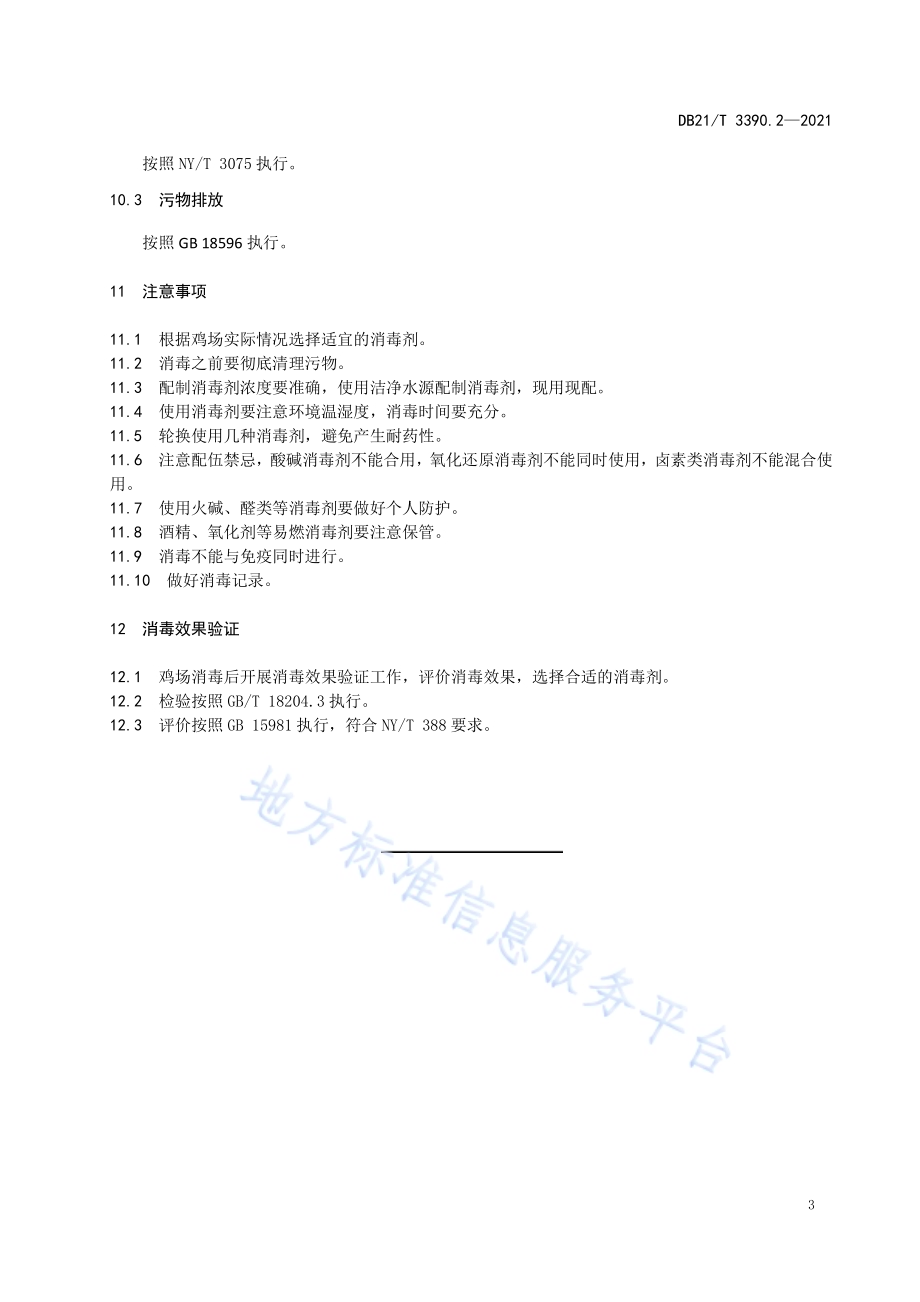 规模化养鸡场管理技术规范 第2部分：消毒DB21／T 3390.2—2021.pdf_第5页