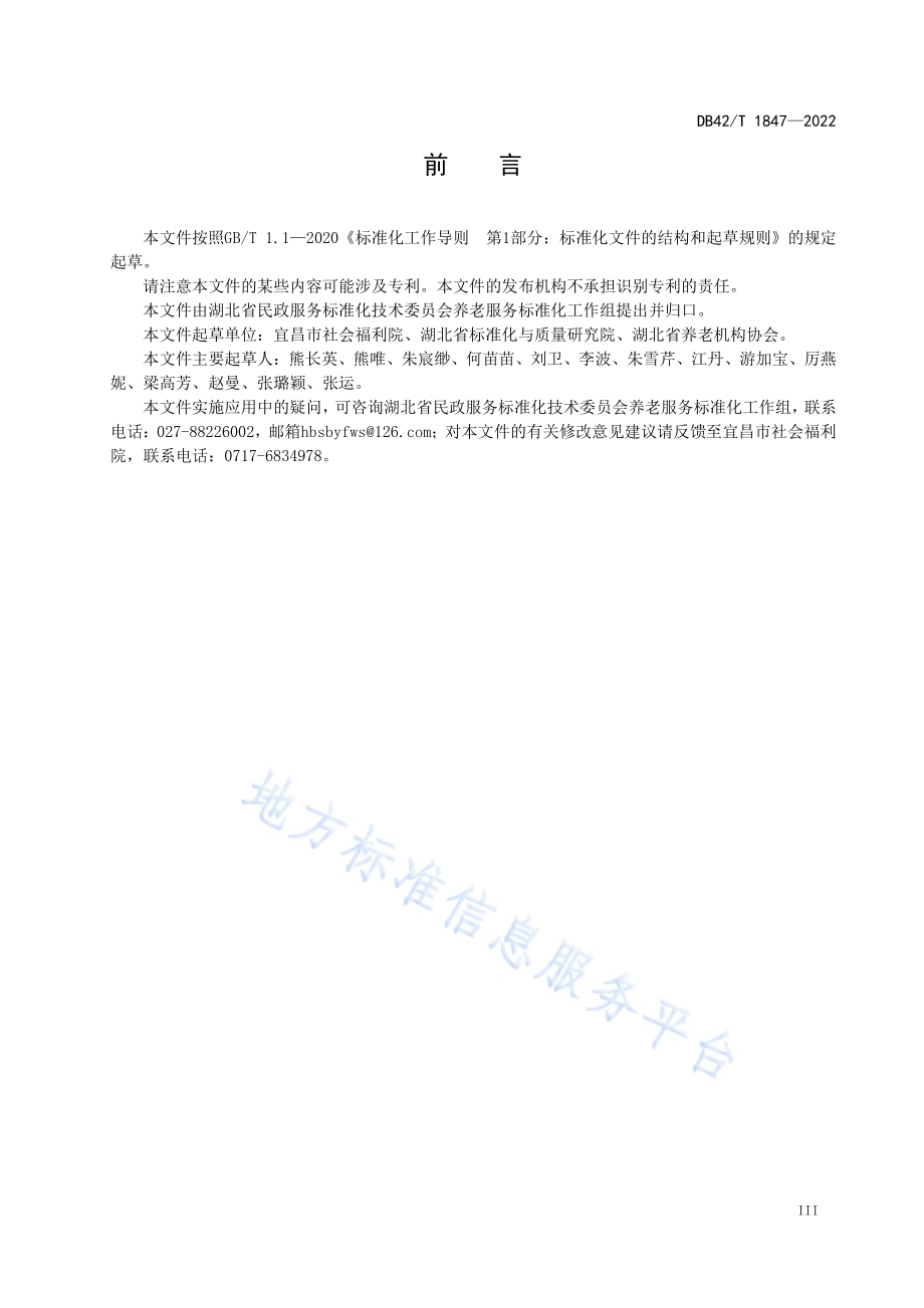 居家和社区养老服务信息管理要求DB42／T 1847-2022.pdf_第5页