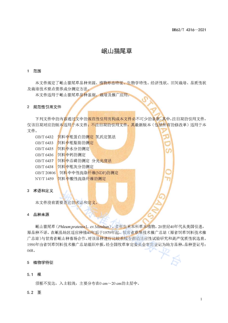 岷山猫尾草DB62／T 4316-2021.pdf_第5页