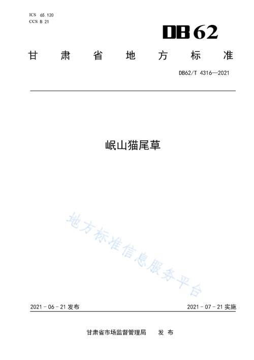 岷山猫尾草DB62／T 4316-2021.pdf