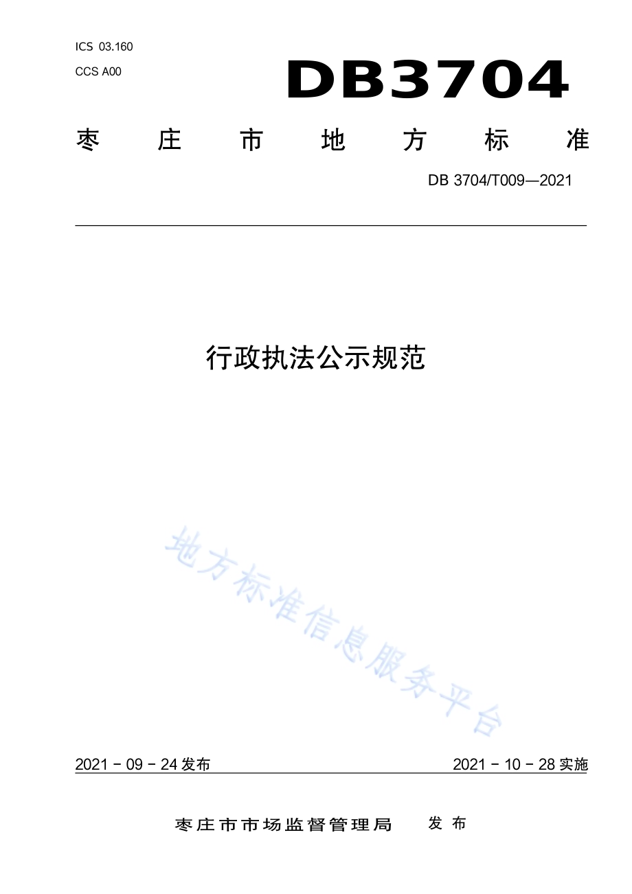 行政执法公示规范DB3704／T009-2021.pdf_第1页