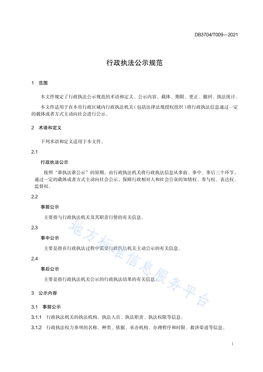 行政执法公示规范DB3704／T009-2021.pdf_第3页