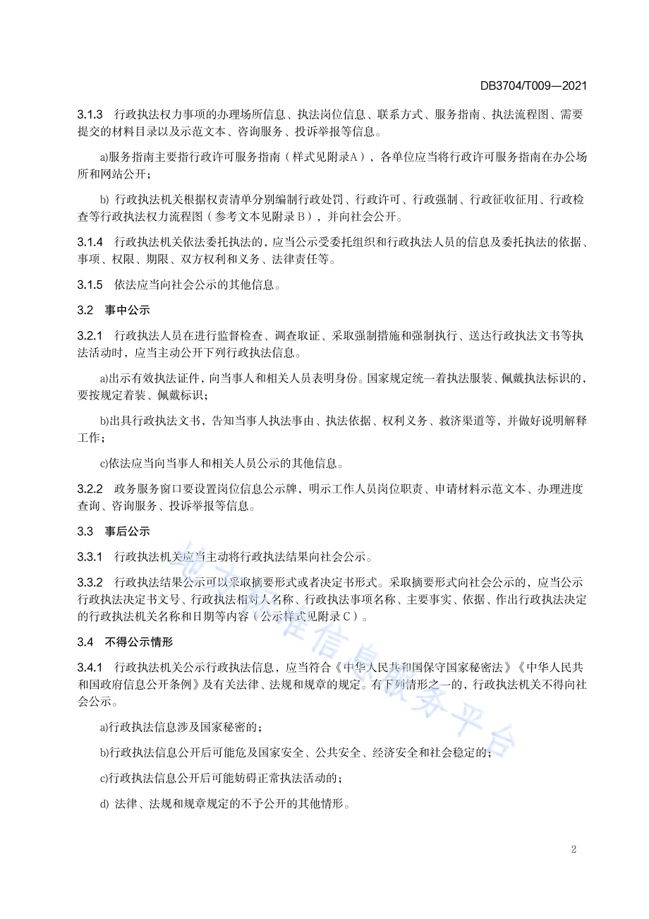 行政执法公示规范DB3704／T009-2021.pdf_第4页
