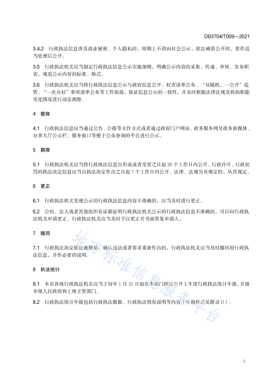 行政执法公示规范DB3704／T009-2021.pdf_第5页