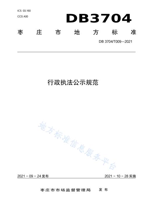 行政执法公示规范DB3704／T009-2021.pdf