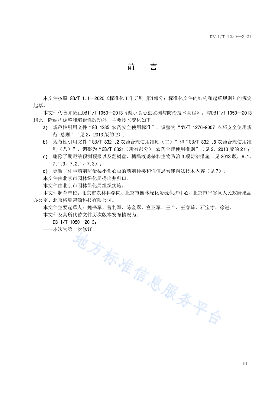 梨小食心虫监测与防治技术规程DB11／T 1050-2021.pdf_第3页