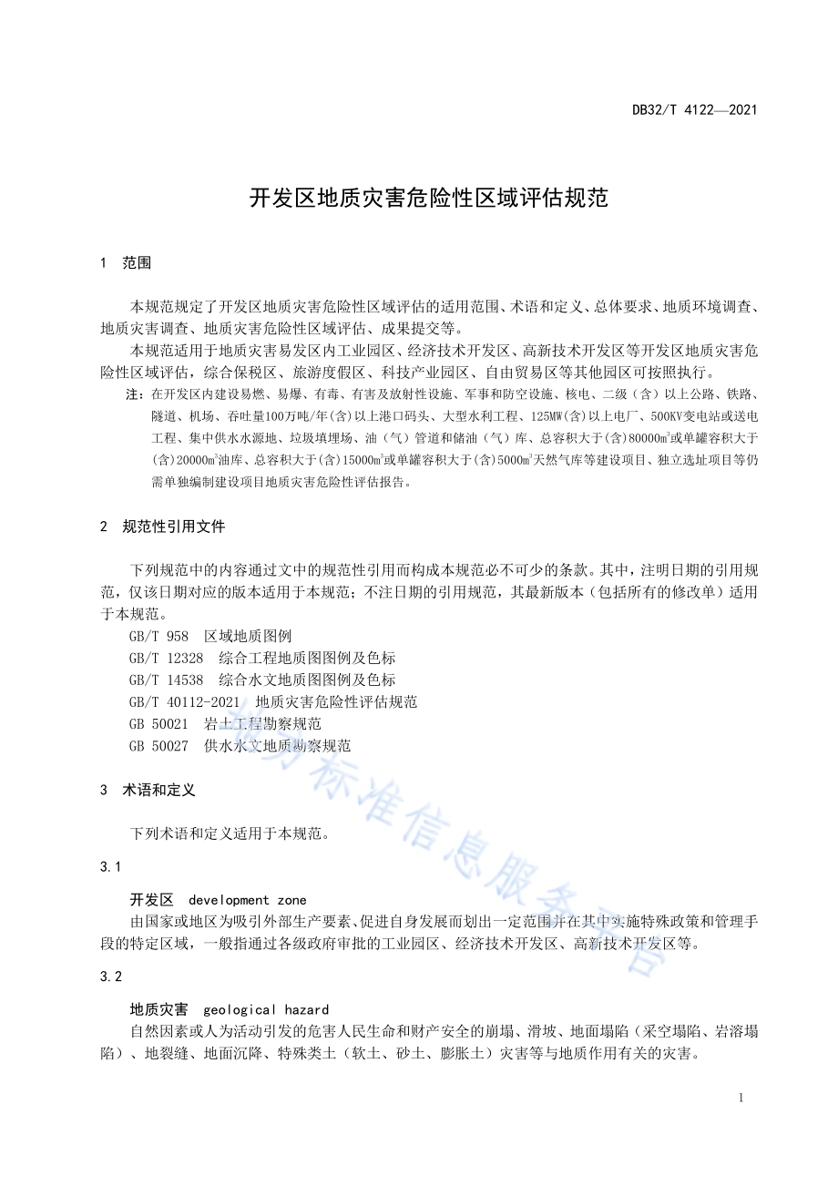开发区地质灾害危险性区域评估规范DB32／T 4122-2021.pdf_第4页
