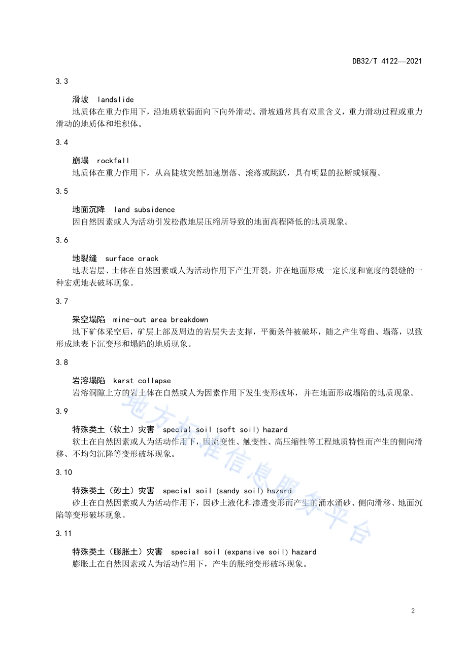 开发区地质灾害危险性区域评估规范DB32／T 4122-2021.pdf_第5页