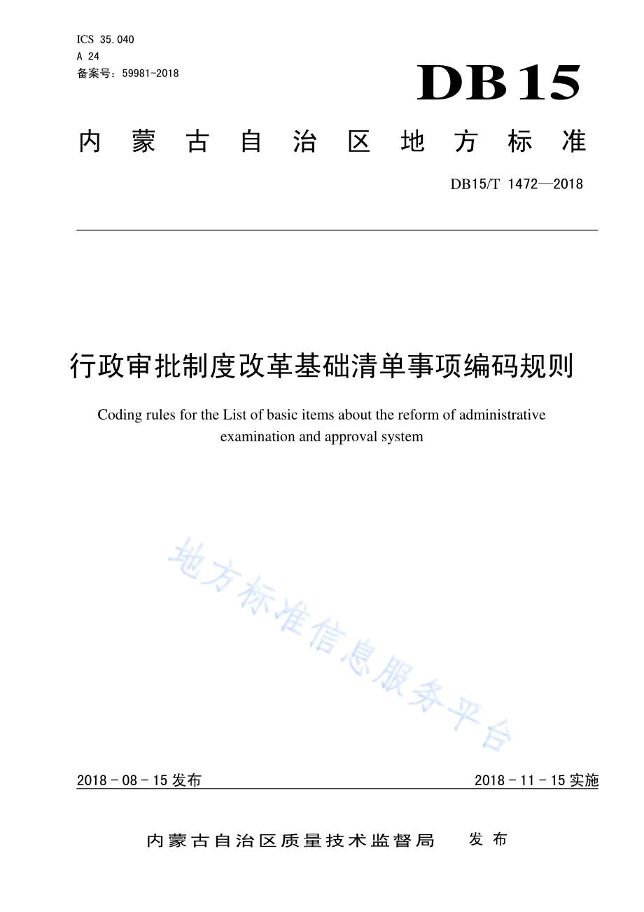 行政审批制度改革基础清单事项编码规则DB15／T 1472-2018.pdf_第1页