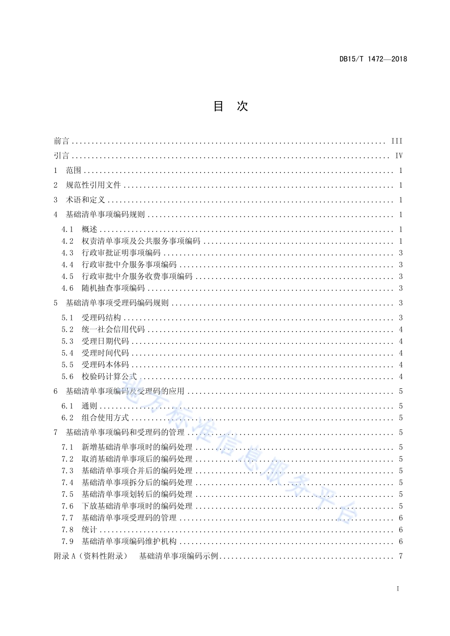 行政审批制度改革基础清单事项编码规则DB15／T 1472-2018.pdf_第3页