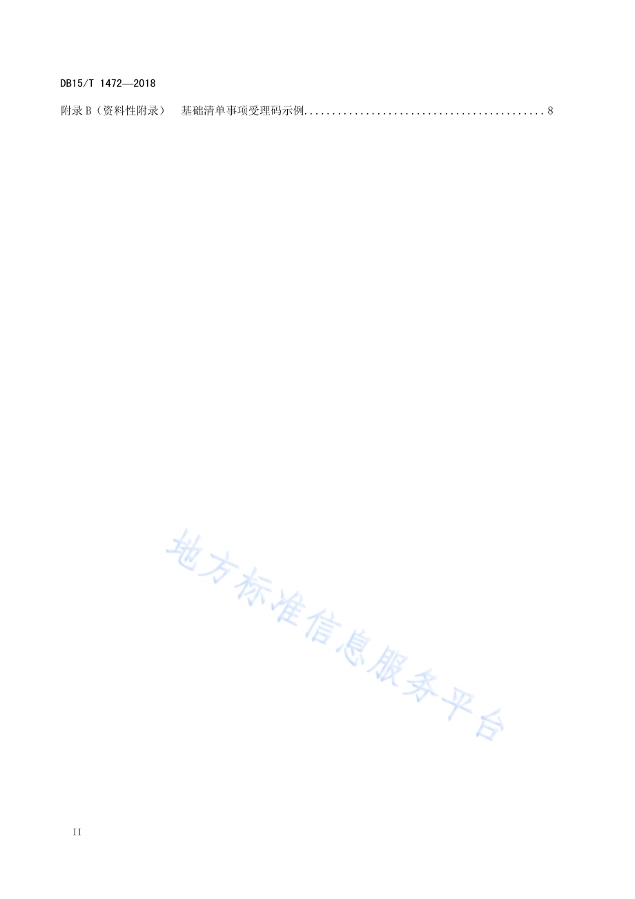 行政审批制度改革基础清单事项编码规则DB15／T 1472-2018.pdf_第4页