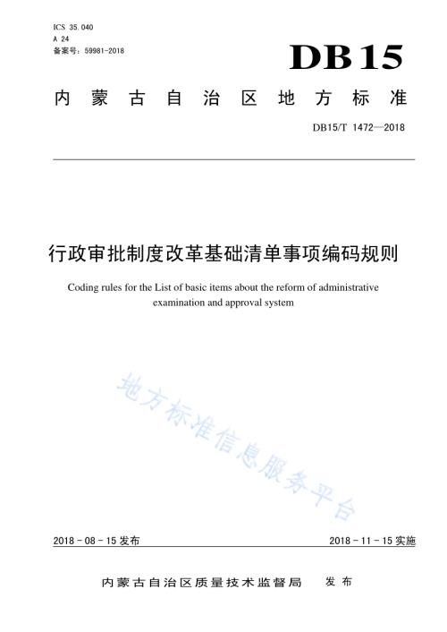 行政审批制度改革基础清单事项编码规则DB15／T 1472-2018.pdf