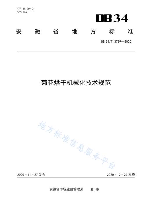 菊花烘干机械化技术规范DB34／T 3739-2020.pdf
