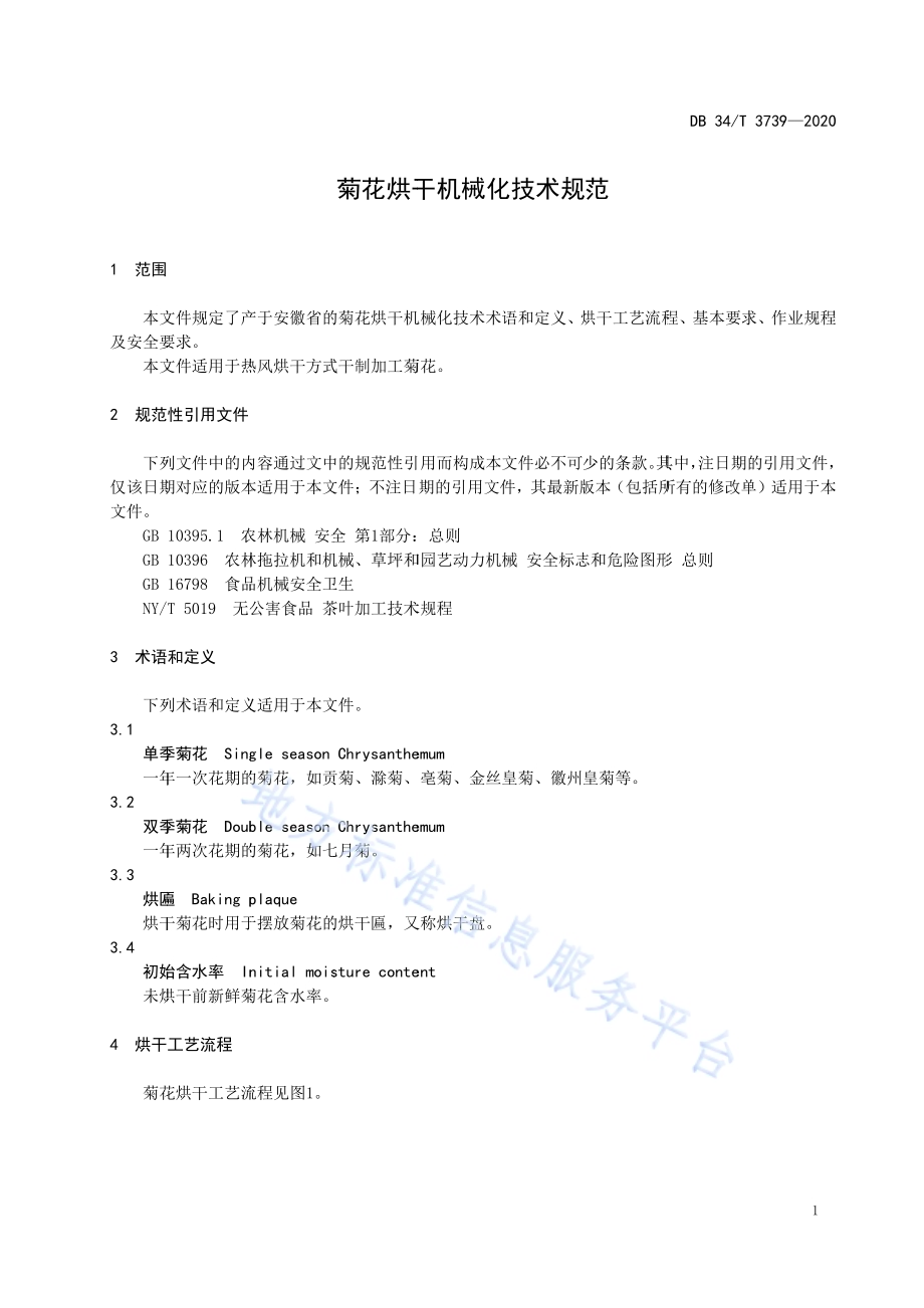 菊花烘干机械化技术规范DB34／T 3739-2020.pdf_第5页