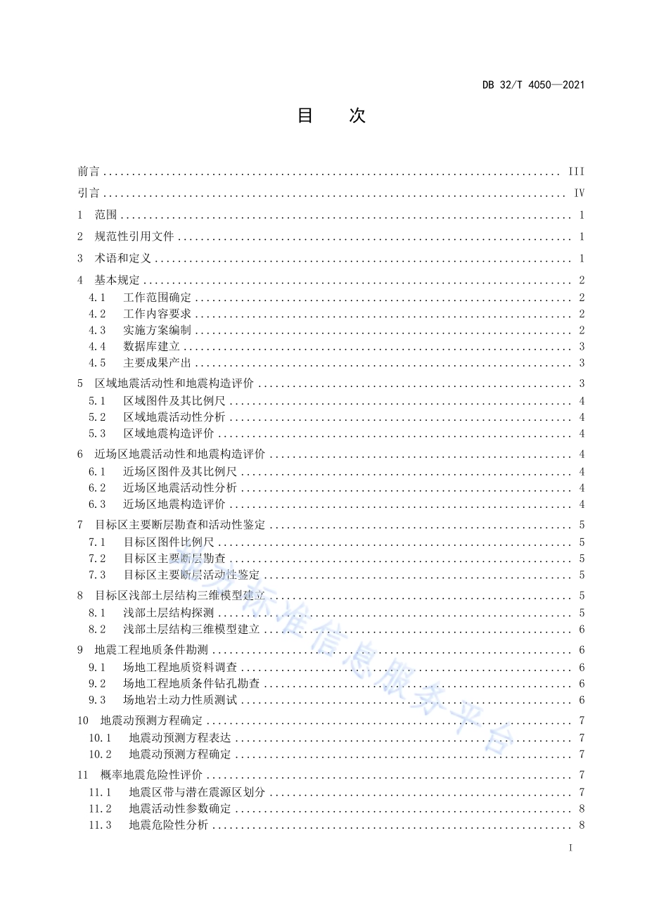 区域性地震安全性评价技术规范DB32／T 4050-2021.pdf_第2页