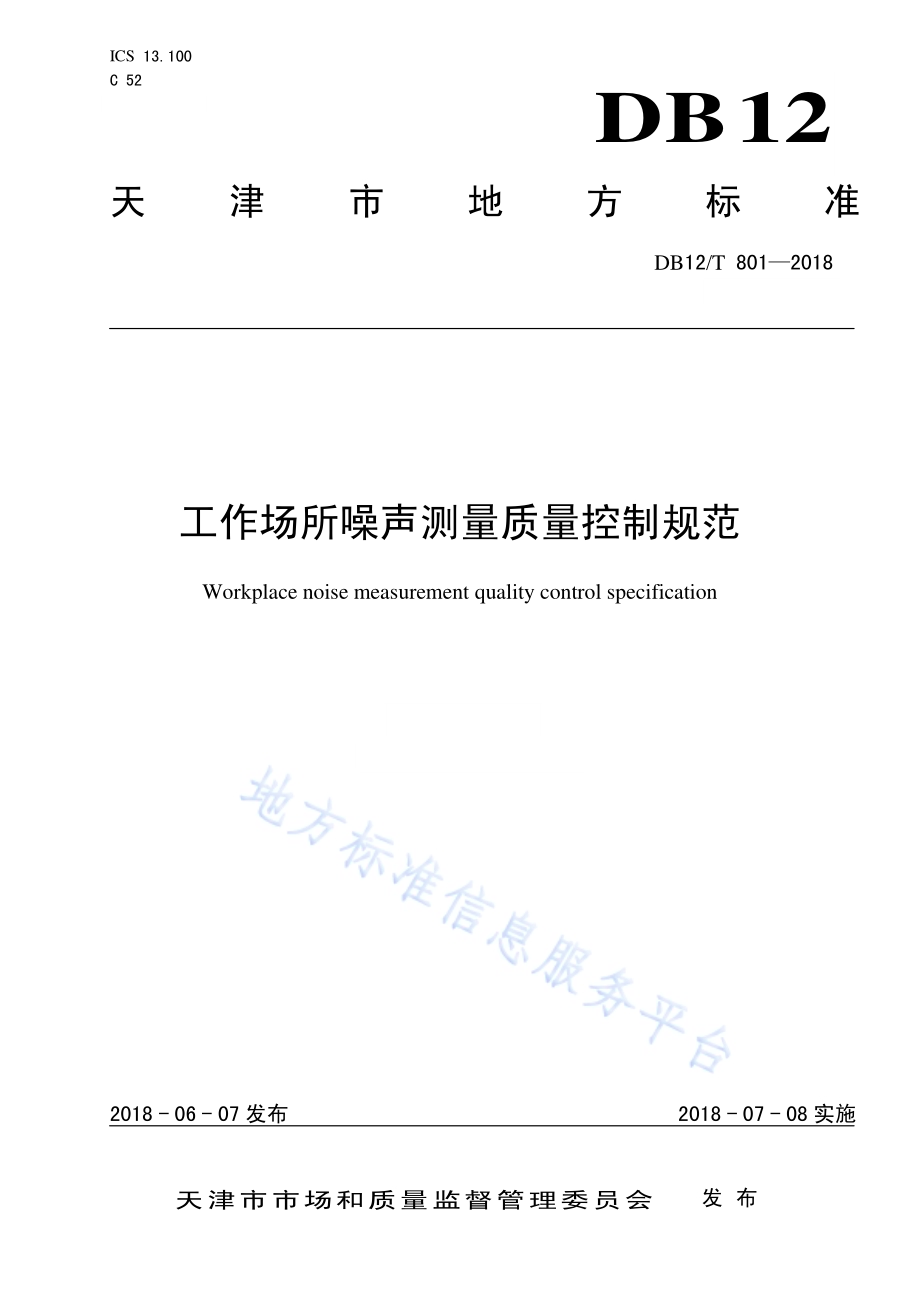 工作场所噪声测量质量控制规范DB12／T 801-2018.pdf_第1页