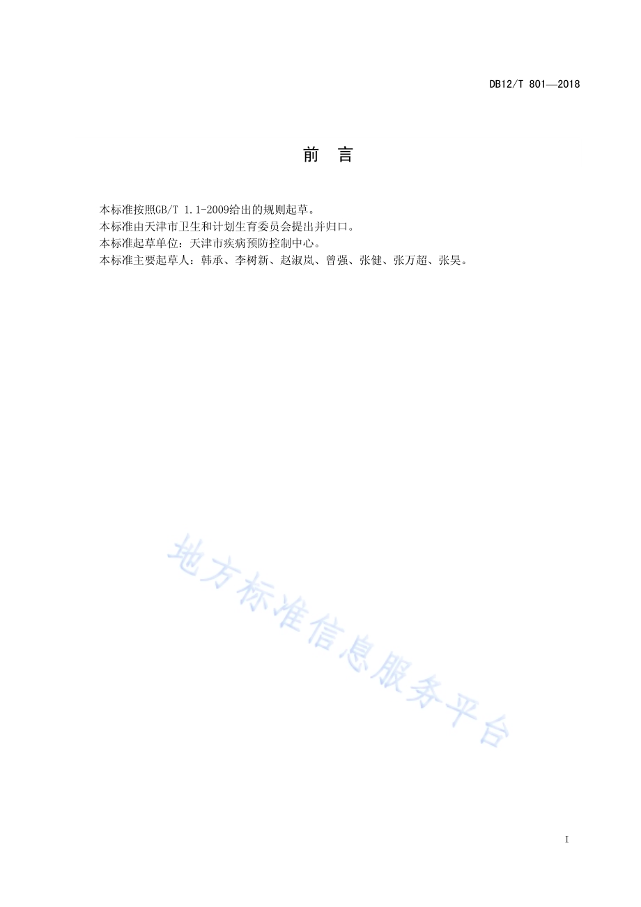 工作场所噪声测量质量控制规范DB12／T 801-2018.pdf_第2页