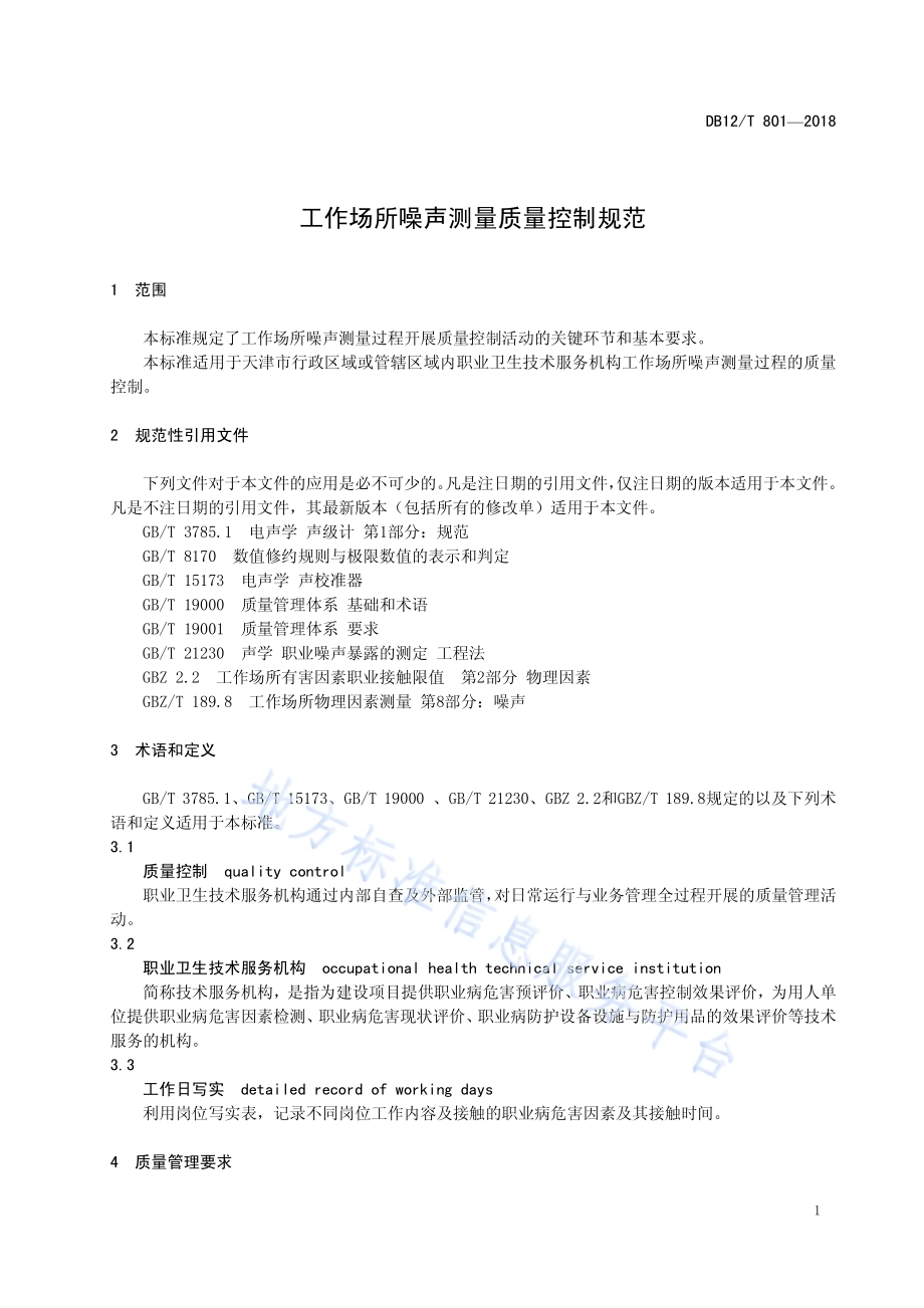 工作场所噪声测量质量控制规范DB12／T 801-2018.pdf_第3页