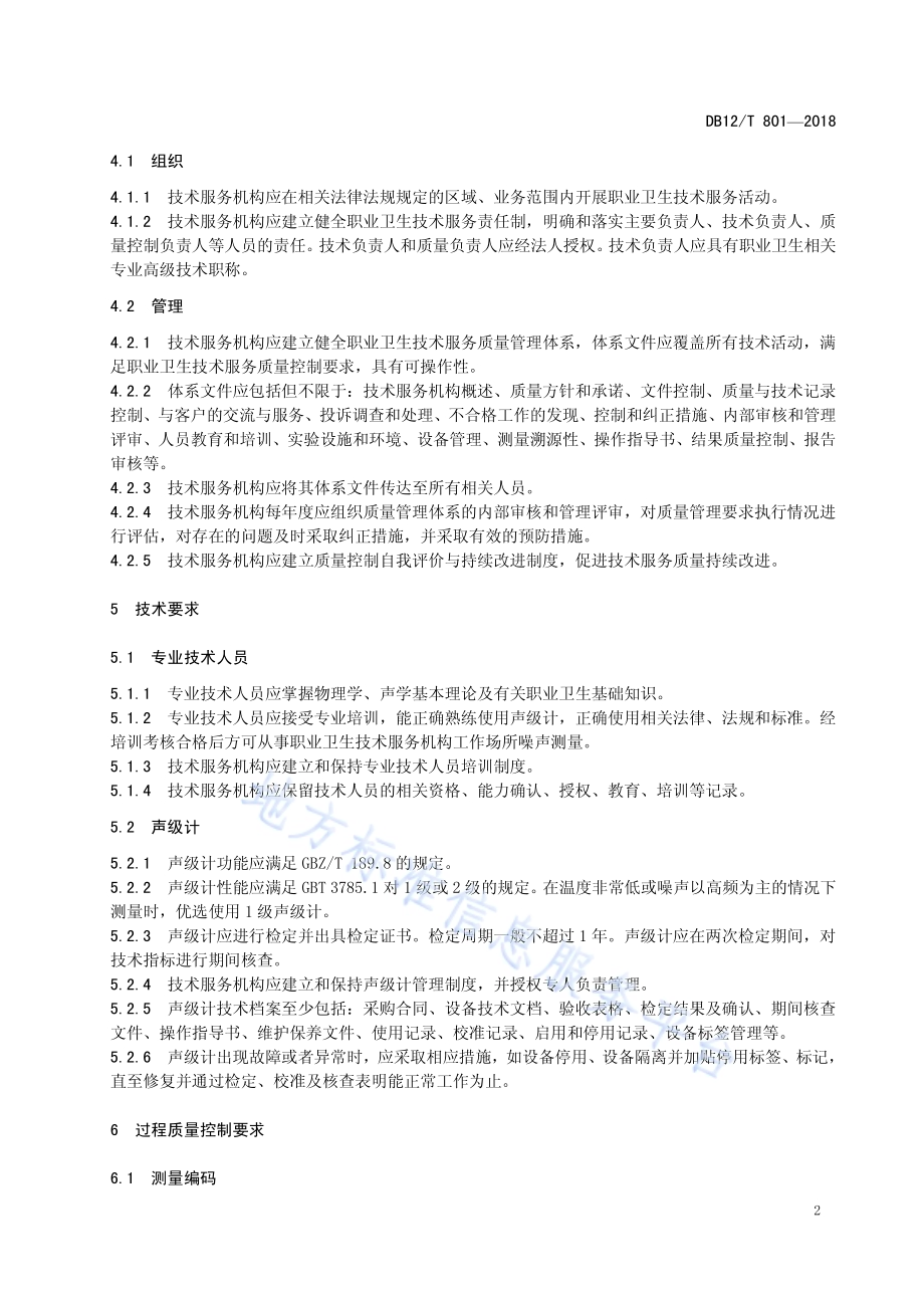 工作场所噪声测量质量控制规范DB12／T 801-2018.pdf_第4页