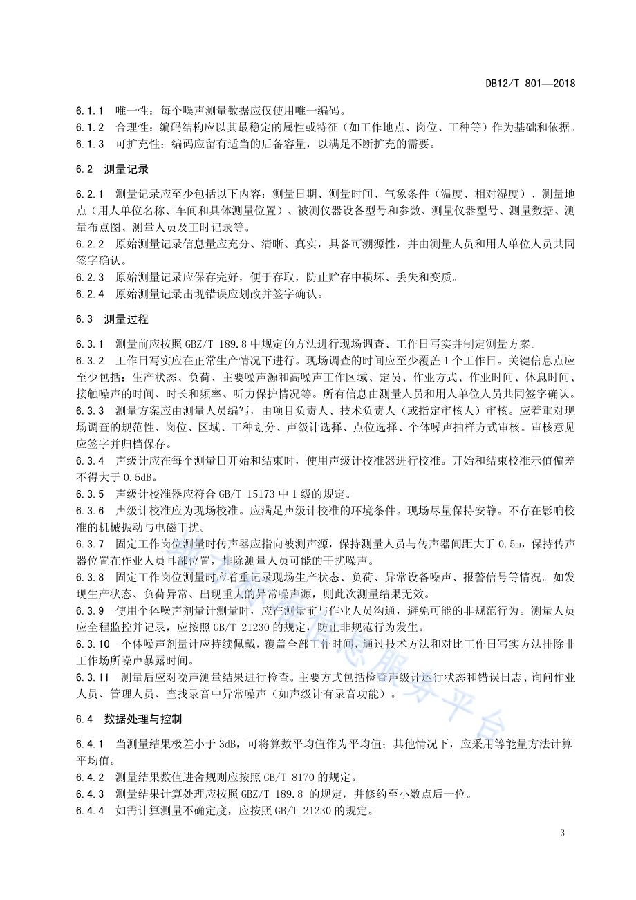 工作场所噪声测量质量控制规范DB12／T 801-2018.pdf_第5页