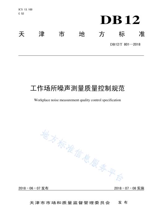 工作场所噪声测量质量控制规范DB12／T 801-2018.pdf