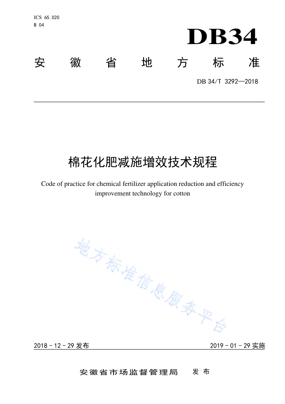 棉花化肥减施增效技术规程DB34／T 3292-2018.pdf_第1页
