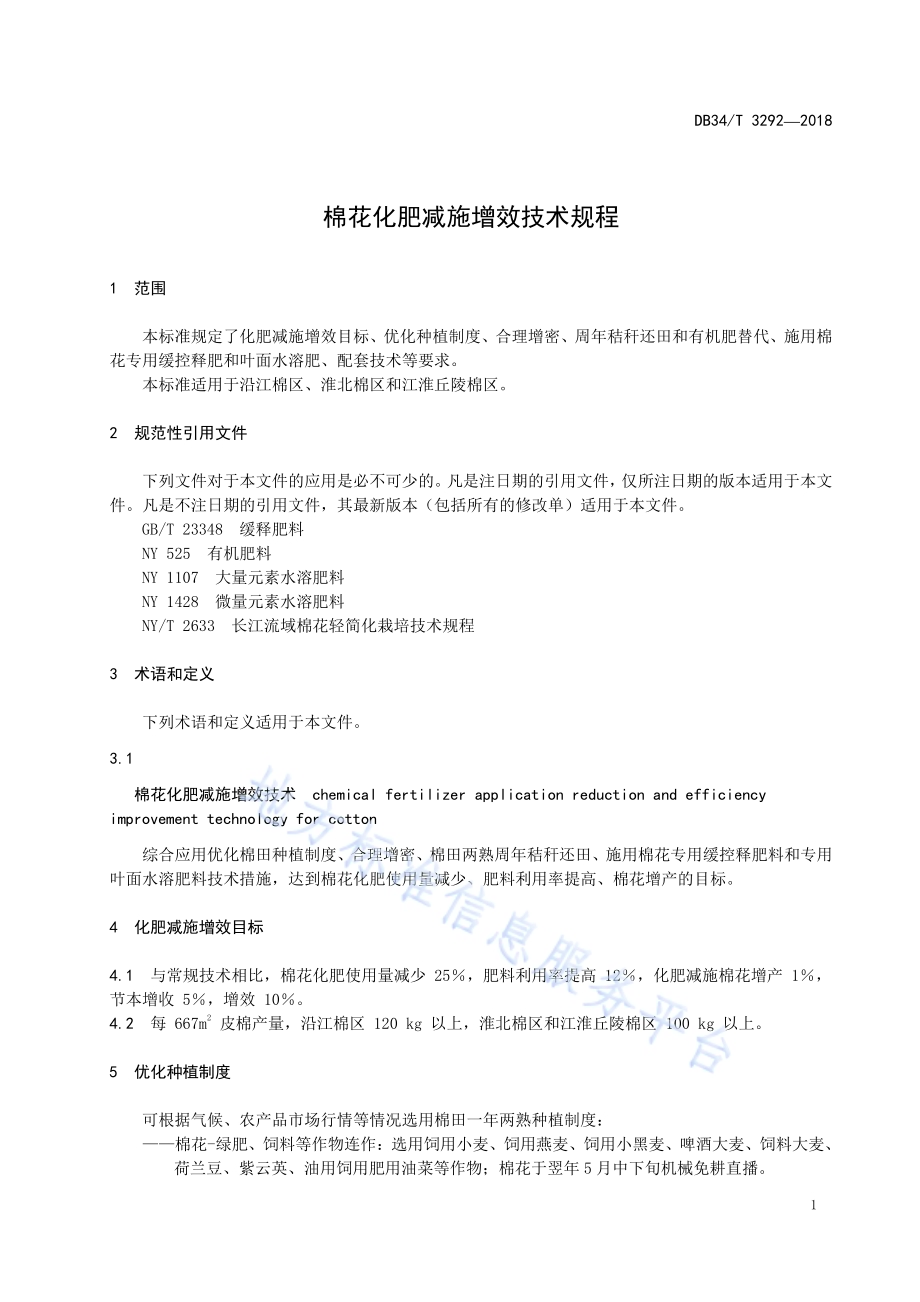 棉花化肥减施增效技术规程DB34／T 3292-2018.pdf_第5页
