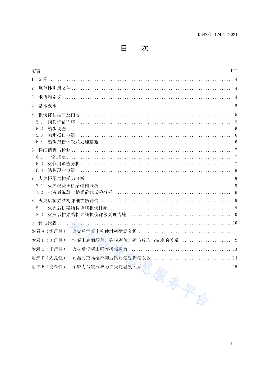 混凝土梁桥火灾损伤评估技术规程DB42／T 1743-2021.pdf_第3页