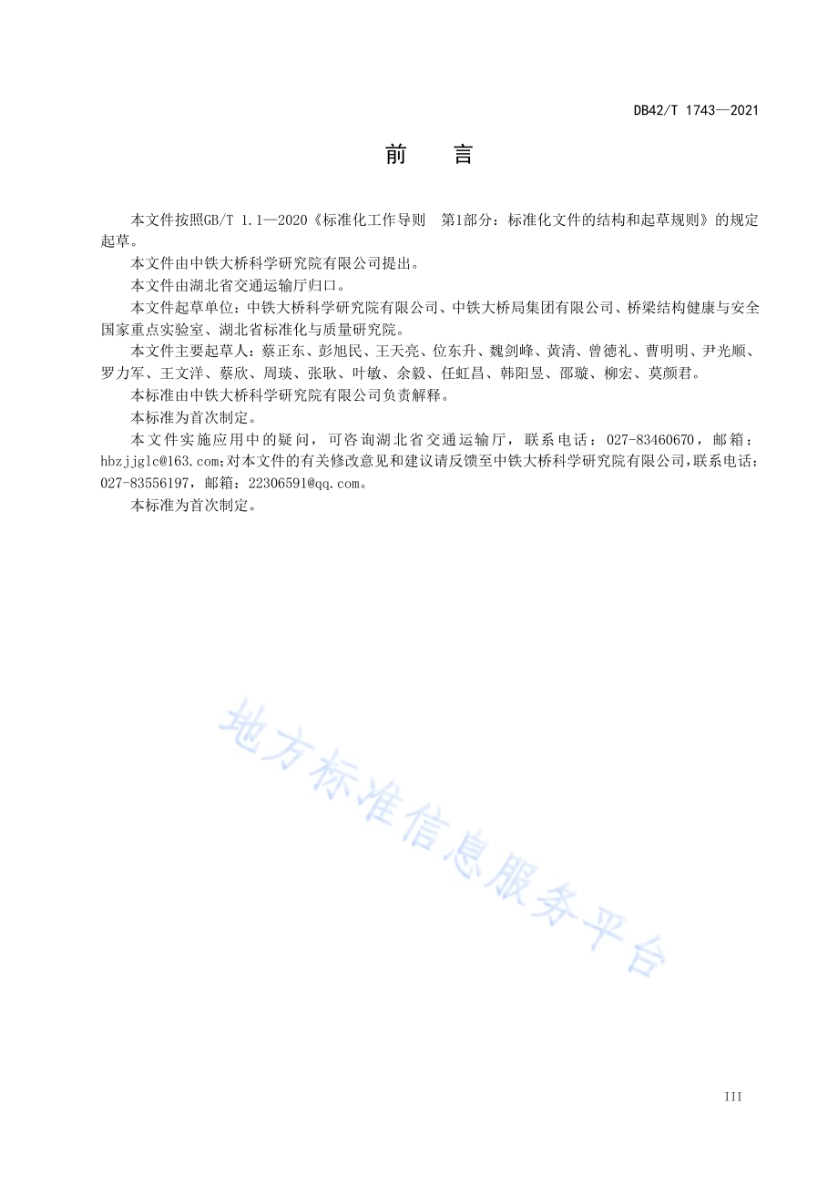 混凝土梁桥火灾损伤评估技术规程DB42／T 1743-2021.pdf_第5页