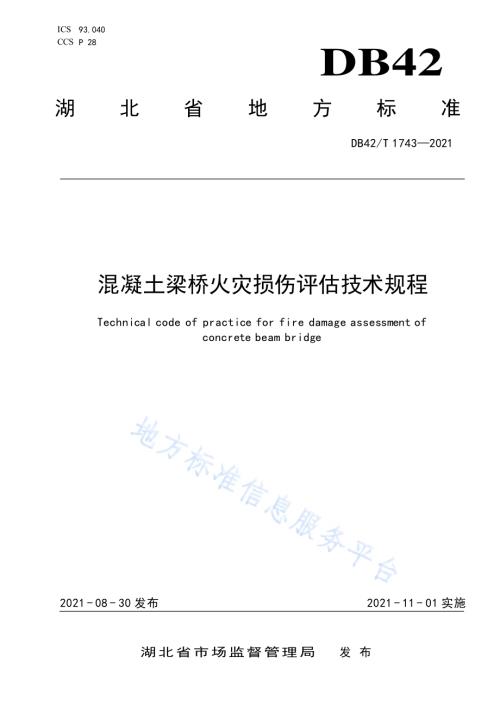 混凝土梁桥火灾损伤评估技术规程DB42／T 1743-2021.pdf