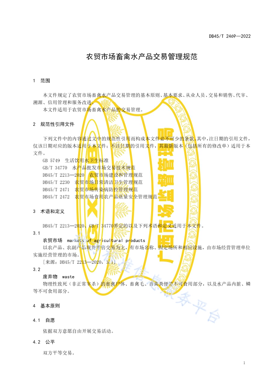 农贸市场畜禽水产品交易管理规范DB45／T 2469-2022.pdf_第5页
