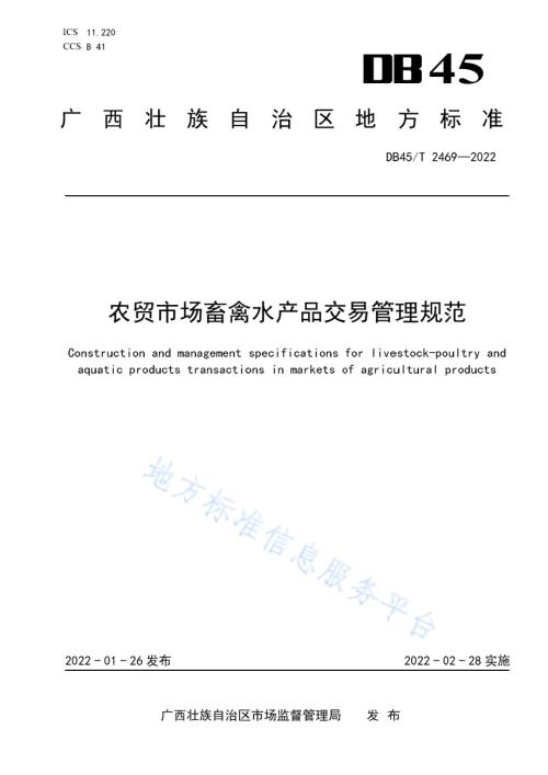 农贸市场畜禽水产品交易管理规范DB45／T 2469-2022.pdf