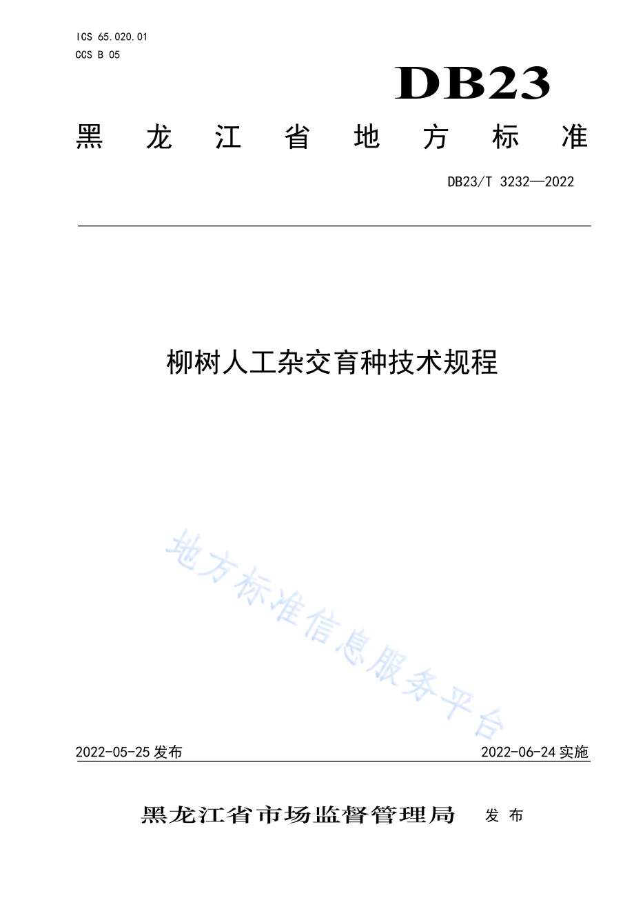 柳树人工杂交育种技术规程DB23／T 3232—2022.pdf_第1页