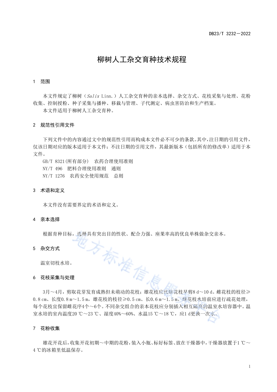 柳树人工杂交育种技术规程DB23／T 3232—2022.pdf_第5页