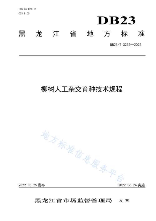 柳树人工杂交育种技术规程DB23／T 3232—2022.pdf