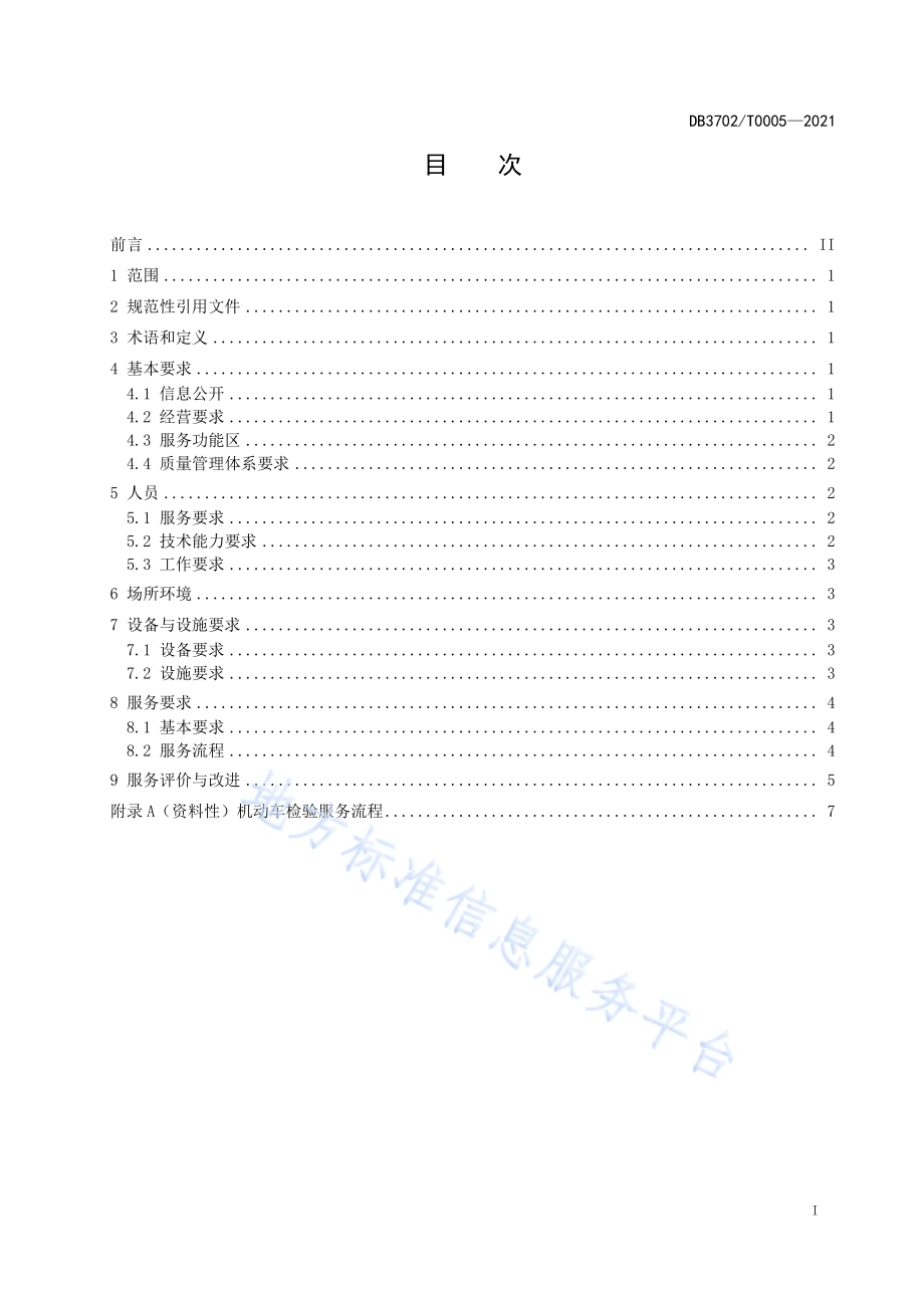 机动车检验机构经营服务规范DB3702／T 0005-2021.pdf_第2页