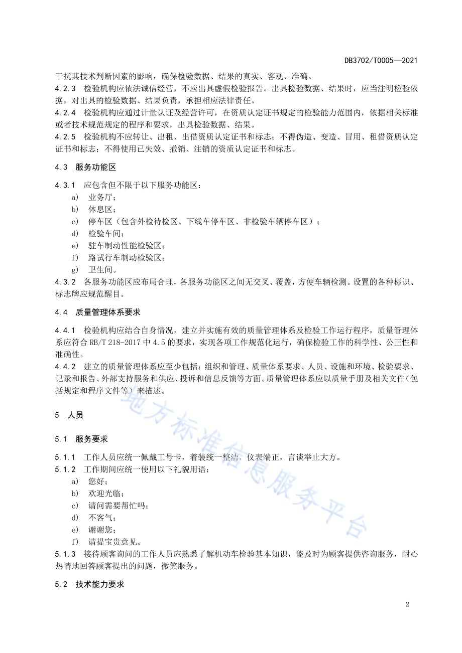 机动车检验机构经营服务规范DB3702／T 0005-2021.pdf_第5页