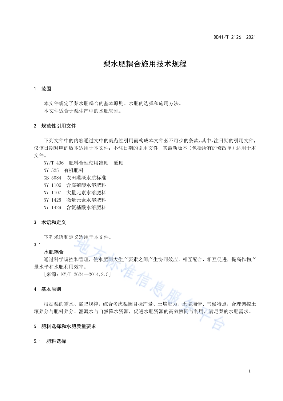 梨水肥耦合施用技术规范DB41／T 2126-2021.pdf_第5页