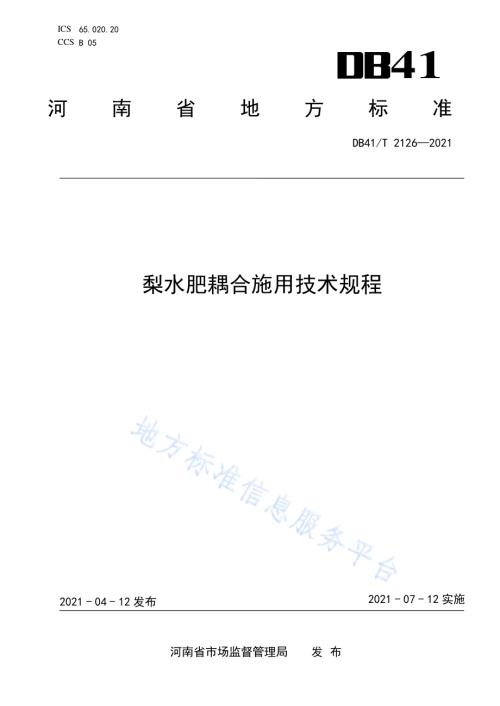 梨水肥耦合施用技术规范DB41／T 2126-2021.pdf