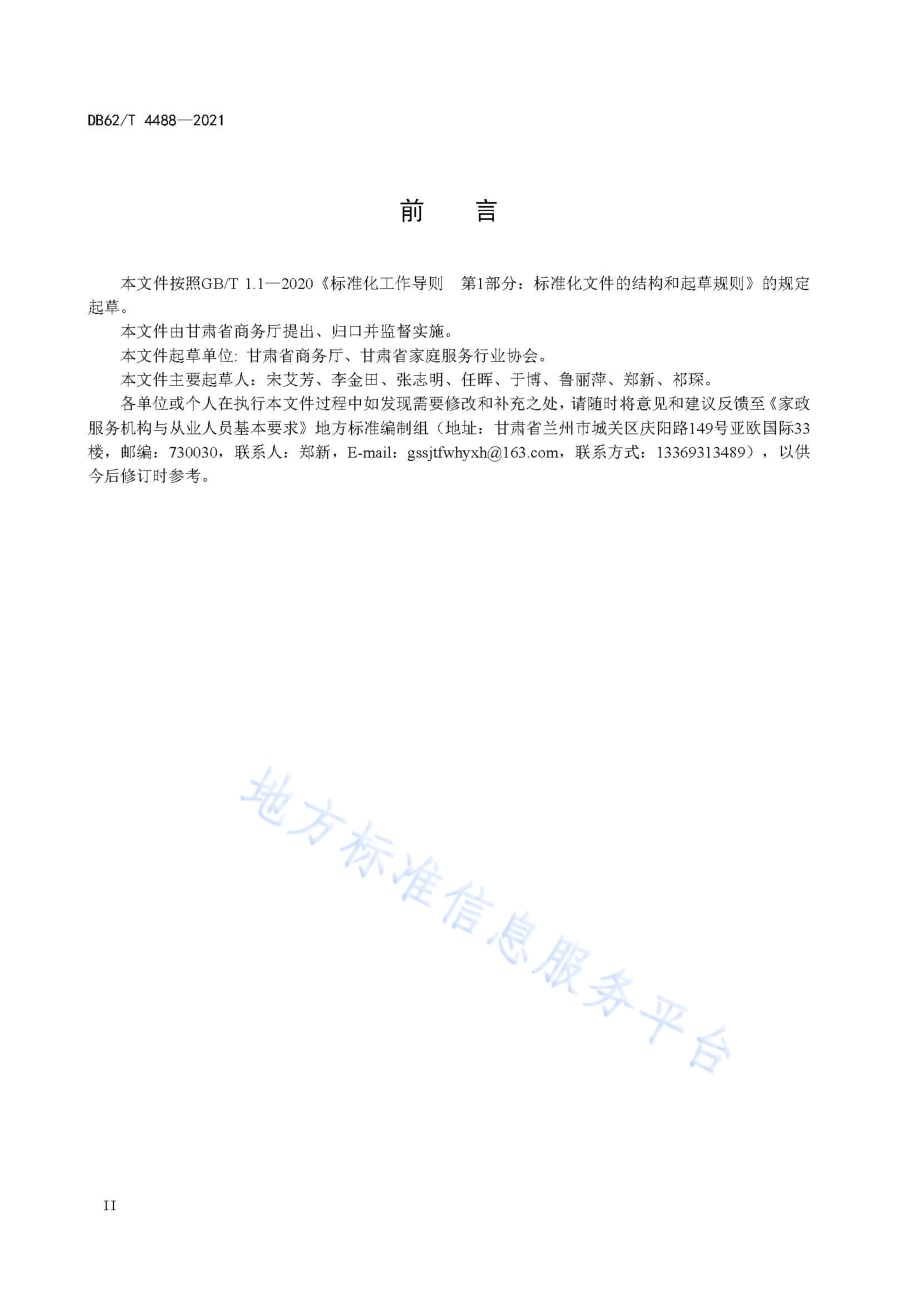 家政服务机构与从业人员基本要求DB62／T 4488-2021.pdf_第4页