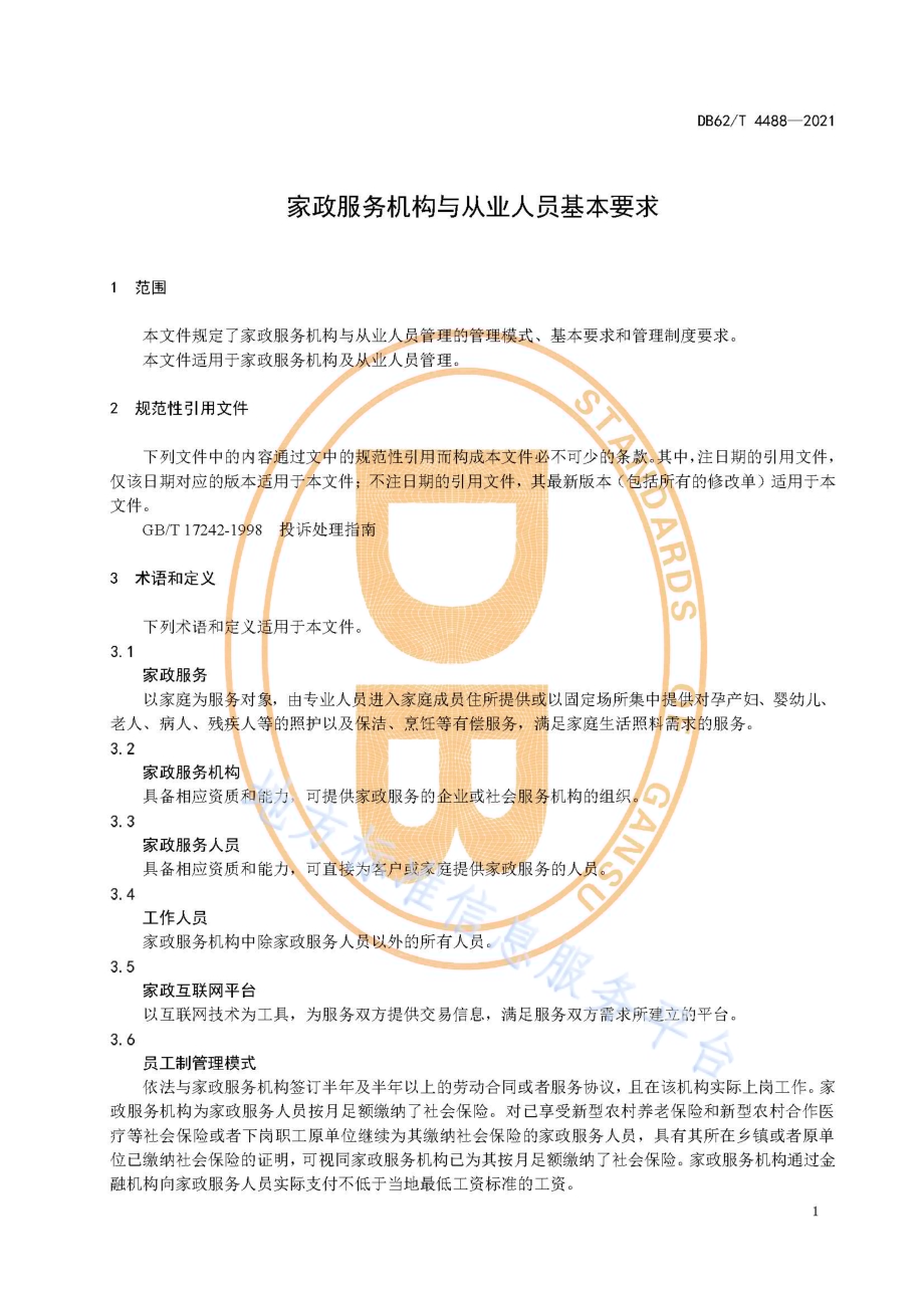 家政服务机构与从业人员基本要求DB62／T 4488-2021.pdf_第5页