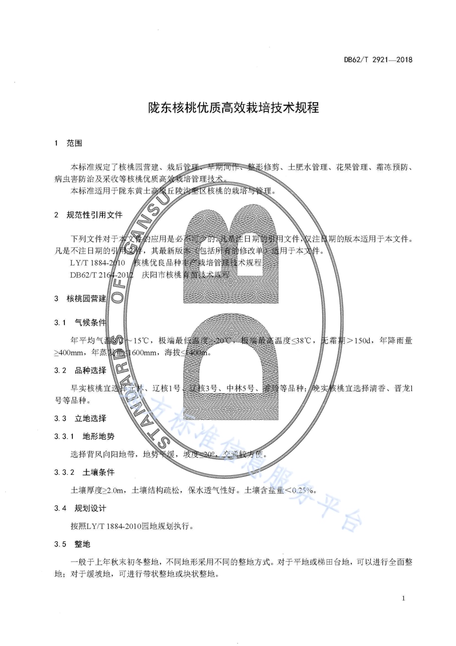 陇东核桃优质高效栽培技术规程DB62／T 2921-2018.pdf_第5页